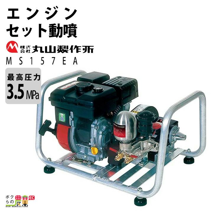 エンジン動噴 噴霧器 動力噴霧器 丸山製作所 MS202EA 358641 セット動