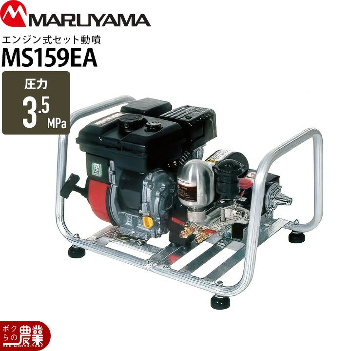 丸山製作所の据置式噴霧器358642ならボクらの農業EC