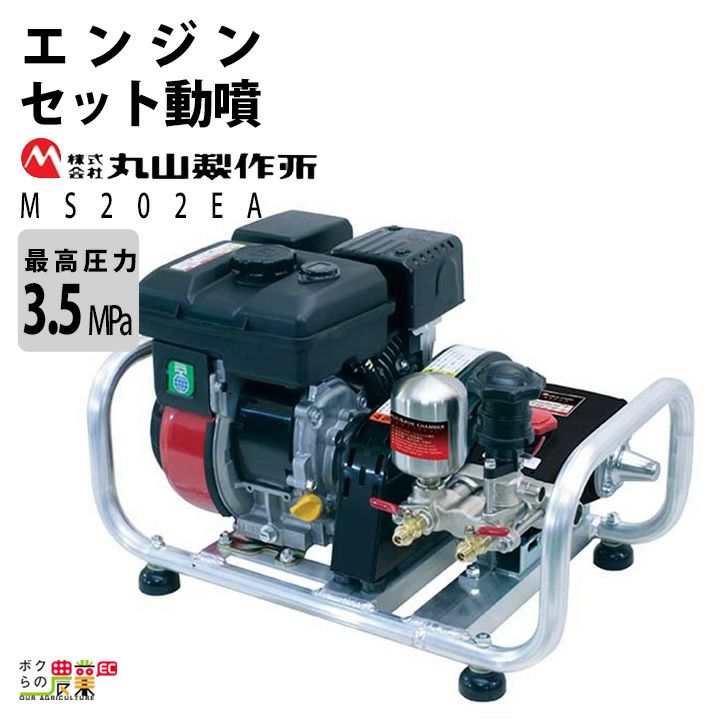 丸山製作所の据置式噴霧器358641ならボクらの農業EC