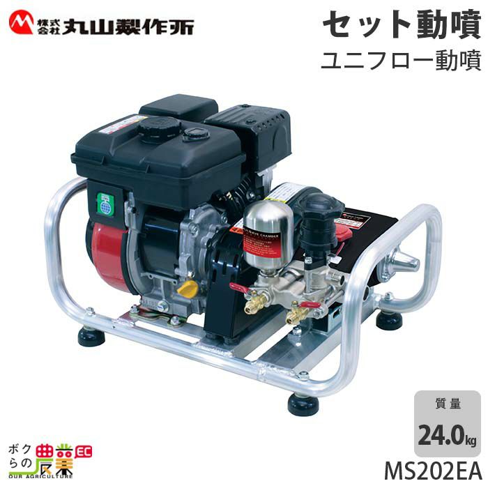 MARUYAMA 丸山製作所 エンジンセット動噴  MS337EA-M  (メーカーカタログ未掲載・流通限定品) (防除 動噴) - 3
