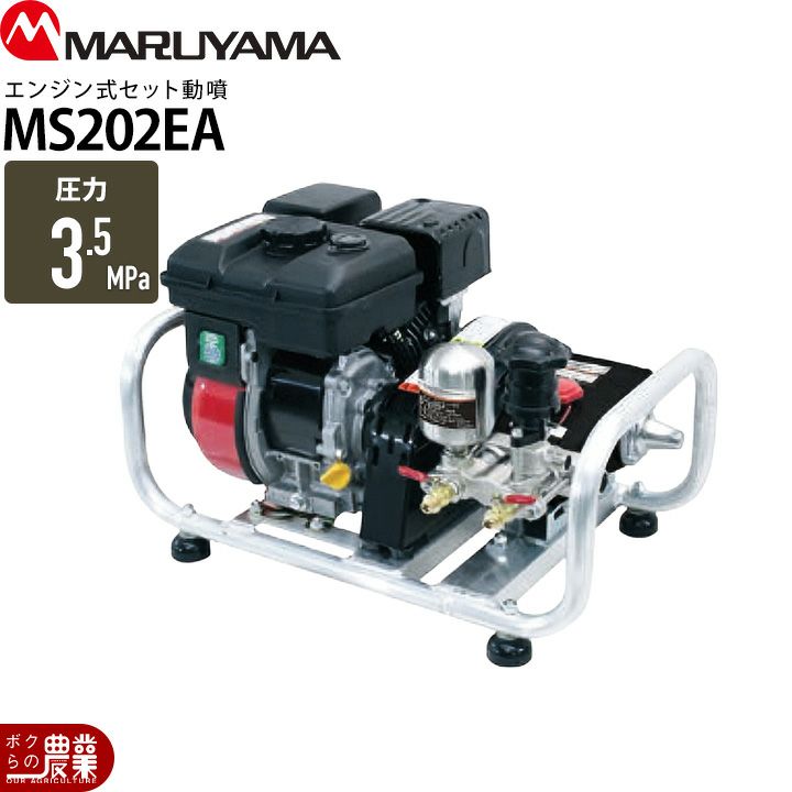 丸山製作所の据置式噴霧器358640ならボクらの農業EC 