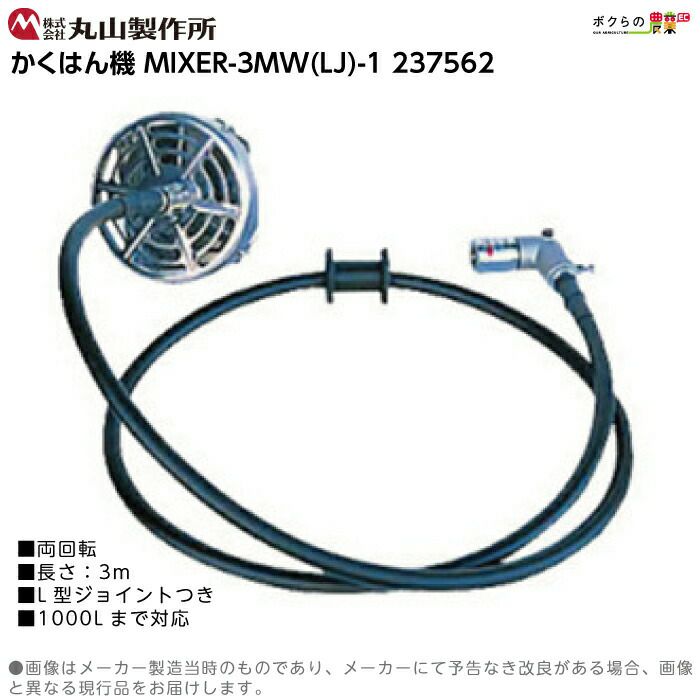 丸山 部品 MIXER-4MW(LJ)-1-