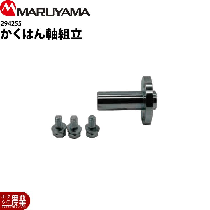 はるちゃん様 丸山製作所 かくはん軸組立 294255 MSA415SL MSA415R2SL用 噴霧器用 動