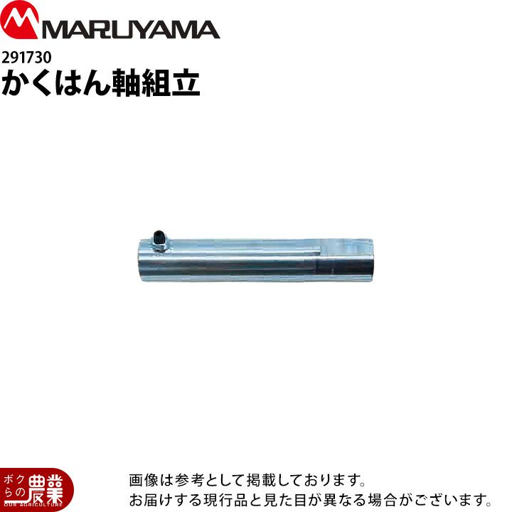 丸山製作所 かくはん軸組立 294255 MSA415SL MSA415R2SL用 噴霧器用 動