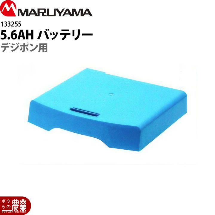 シュウページ 丸山製作所 噴霧器用バッテリー 5.6AH用 133255 動噴用 本体別売り