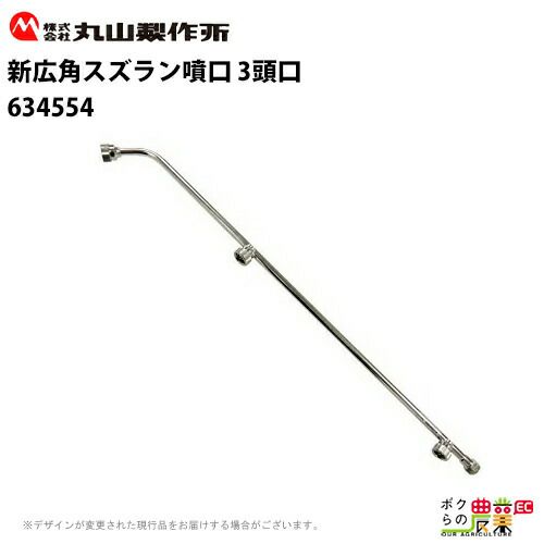 丸山製作所 新広角スズラン噴口 3頭口 634554 噴霧器用 動噴用 パーツ