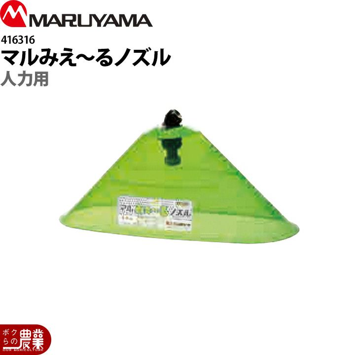 丸山製作所の噴霧器アクセサリ416316ならボクらの農業EC