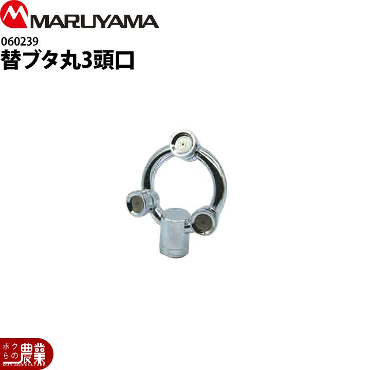 丸山製作所 替板丸3頭口 G1/4 060239 噴霧器用 動噴用 パーツ ノズル