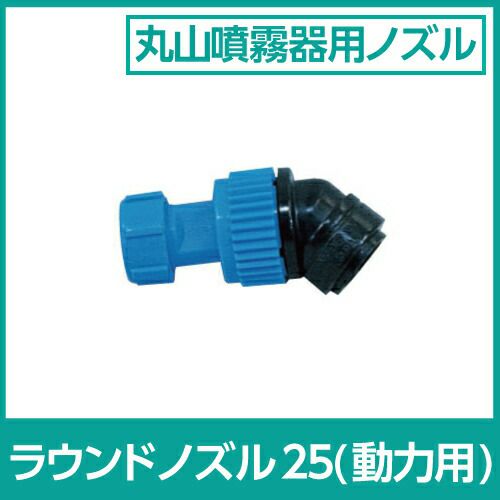 丸山製作所の噴霧器アクセサリ424847ならボクらの農業EC