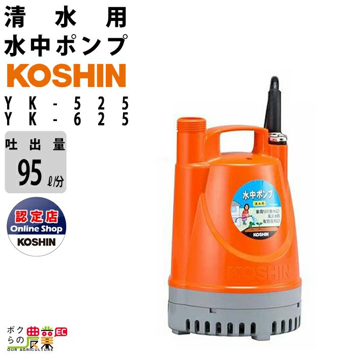 水中ポンプ 100V 清水 ポンプ 工進 ポンプ KOSHIN コーシン YK-525A YK