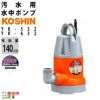 【新品・未使用】工進 KOSHIN 簡易 汚物用 水中ポンプ YK-532 簡易汚物用水中ポンプ ポンスター YK-532(YK-532-AAA-1) YK-532