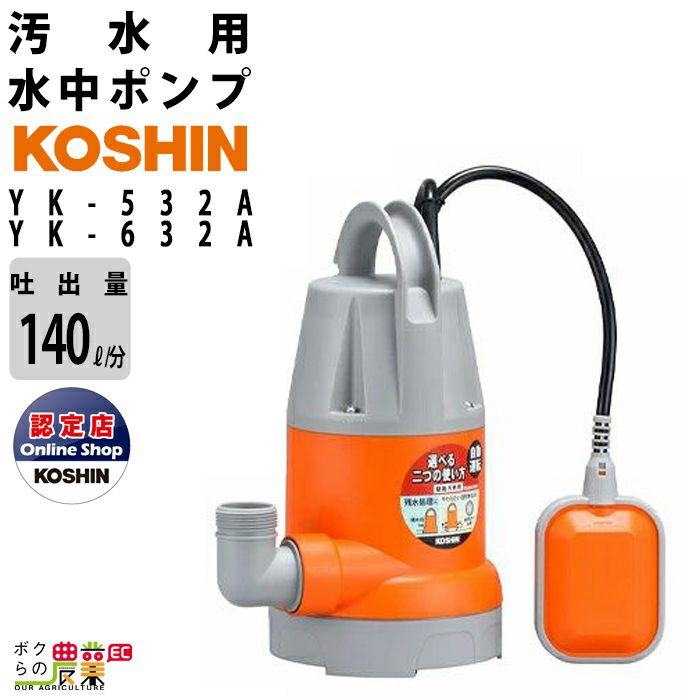 工進(KOSHIN) 海水用 水中ポンプ ポンディ SK-63210 60Hz 通販