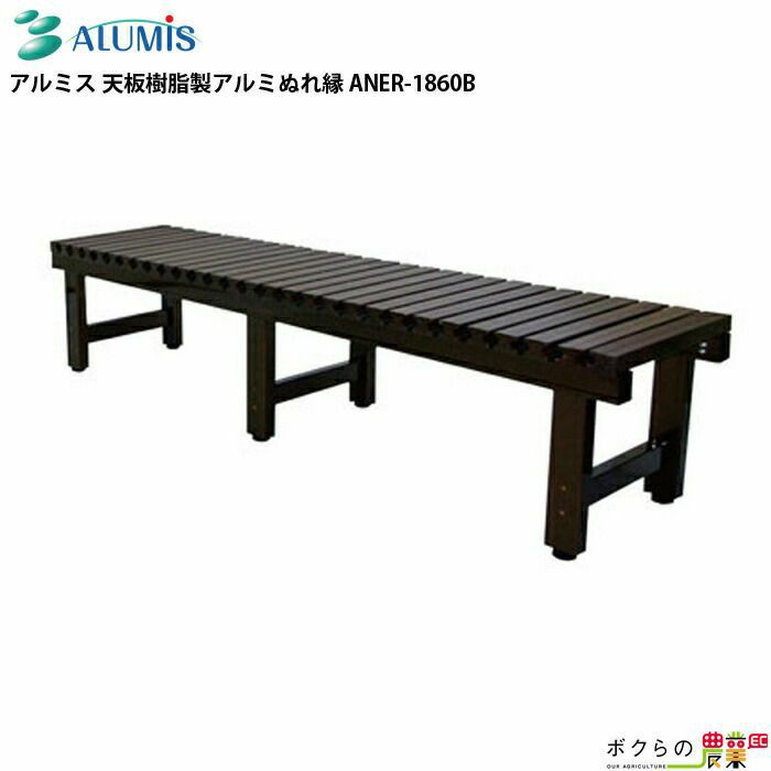 天板樹脂製アルミぬれ縁 アルミス ANER-1860B 脚部アルミ製 滑り止め加工 アジャスター付き
