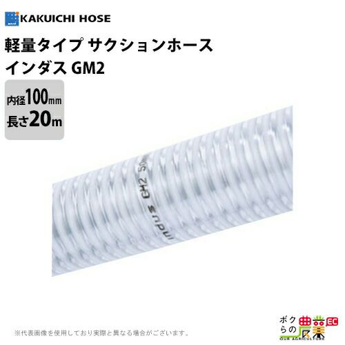 サクションホース カクイチ 内径100mm×外径113.4mm×20M巻 インダスGM2