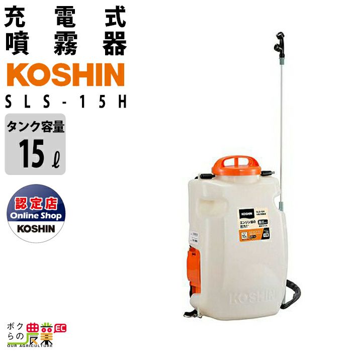 工進(KOSHIN) 18V 2.0Ah 充電式 噴霧器 タンク 15L SLS-15 バッテリー・充電器付 屋外照明