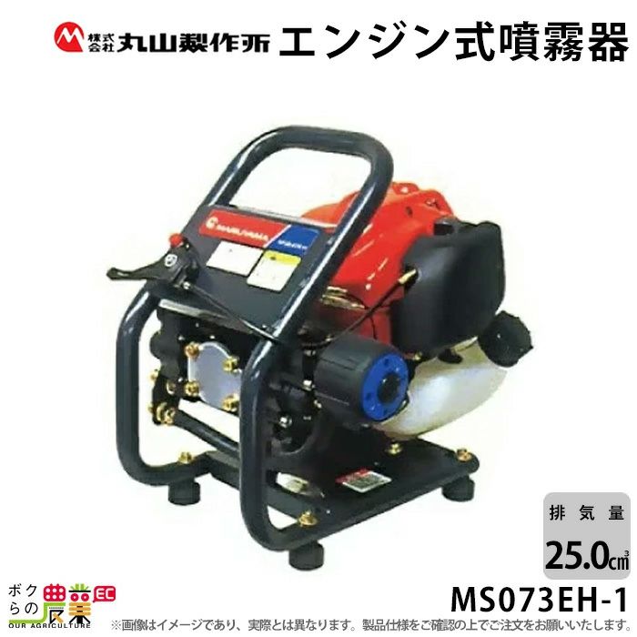 エンジン動噴 噴霧器 動力噴霧器 丸山製作所 MS073EH-1 353211 ポータブル動噴 ボクらの農業EC本店