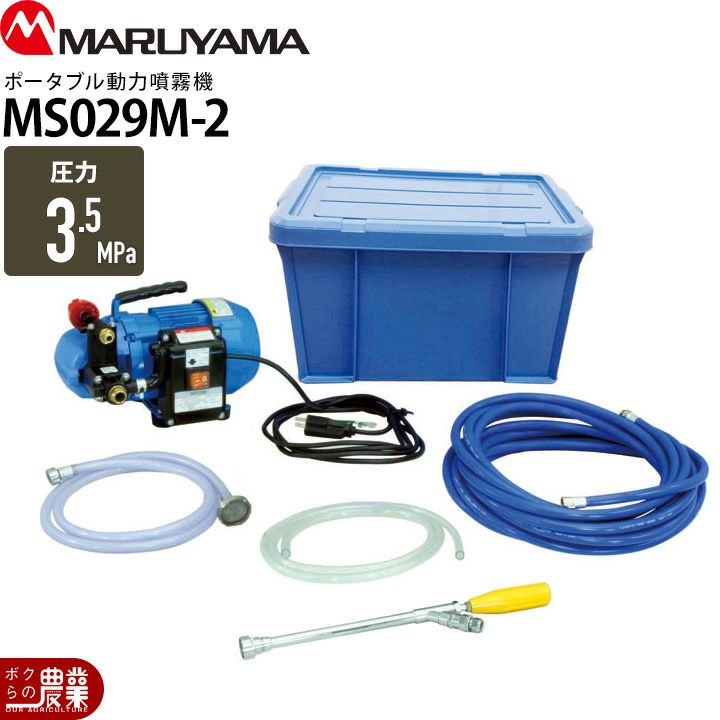 丸山製作所の据置式噴霧器353224ならボクらの農業EC