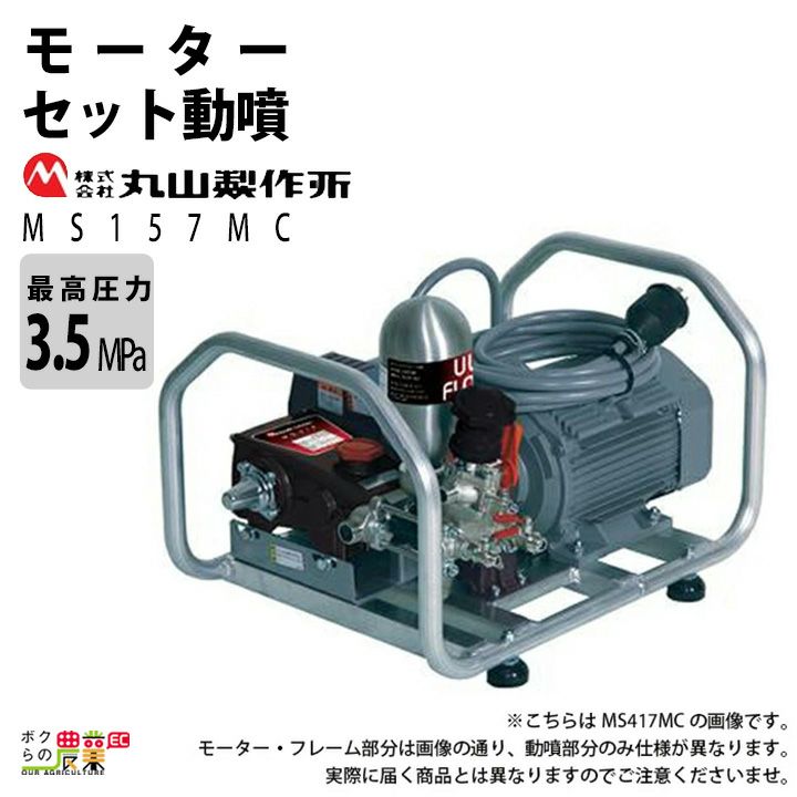 丸山製作所の据置式噴霧器358646ならボクらの農業EC