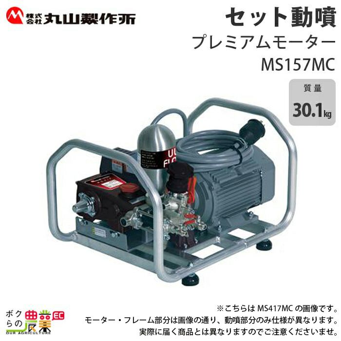 エンジン動噴 噴霧器 動力噴霧器 丸山製作所 MS173MC 358647