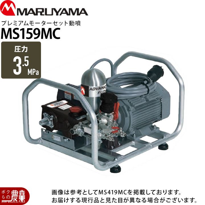 丸山製作所 モーターセット動噴 アルティフロー動噴 MS417MC 50Hz 60Hz  