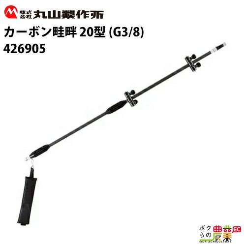 丸山製作所 カーボン畦畔 35型 G1/2 426906 噴霧器用 動噴用 パーツ