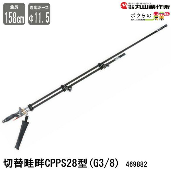 丸山製作所 切替畦畔CPPS28型(G3/8) 469882 噴霧器用 動噴用