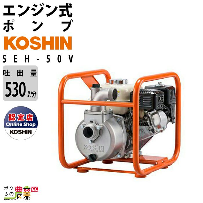 工進 全揚程50m 口径50㎜ エンジンポンプ SEM－50V 未使用 日置市 伊集院町