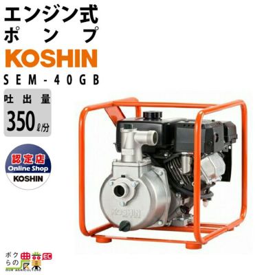 Yahoo!オークション - 工進 エンジンポンプ SEM-40WB MITSUBISHI