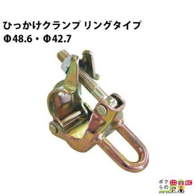 40個 ひっかけクランプ プレートタイプ 48.6 42.7 兼用 単管 単