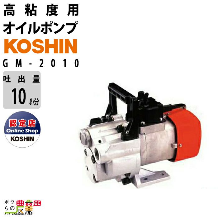 オイルポンプ 100V 高粘度用 工進 ポンプ KOSHIN コーシン GM-2510H