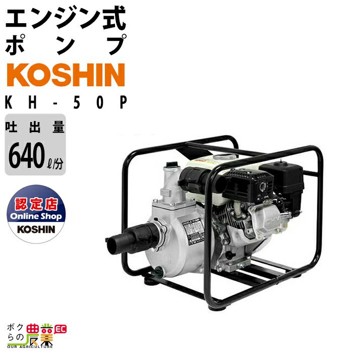 高品質HOT★北海道白老★KOSHIN工進KH-50P★エンジンポンプ、ホンダエンジン搭載！引き取り限定 ポンプ