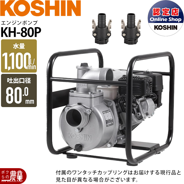 工進のエンジンポンプKH-80Pならボクらの農業EC