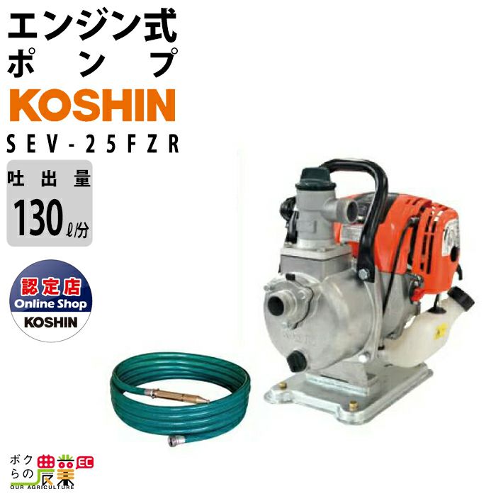 【運転動画あり】 工進 KOSHIN 灌水ポンプ 「SEV-25L」 「HIDELS PUMP：25L-AAA-2」 エンジン付 全国発送可 (OS199)