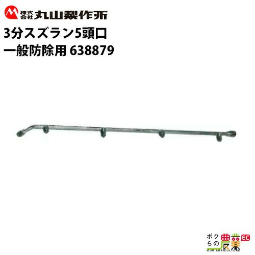 丸山製作所の噴霧器アクセサリ407551ならボクらの農業EC 丸山製作所の噴霧器アクセサリ407551ならボクらの農業EC