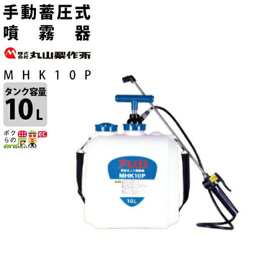 噴霧器 手動噴霧器 肩掛け式 噴霧器 丸山製作所 MHK10P 314062 蓄圧式