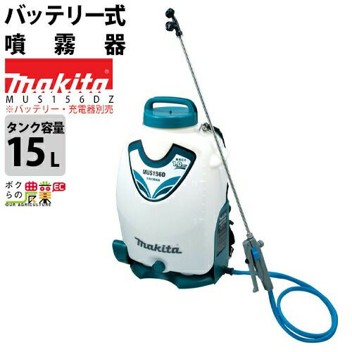 マキタ 電動噴霧器 充電式噴霧器 噴霧器 MUS156DZ バッテリー 背負い式
