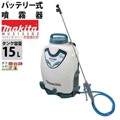 【新品未使用】マキタ MUS155DZ 充電式噴霧器 18V マキタ 充電式噴霧器 MUS155DZ (散布機) 価格比較 - 価格.com
