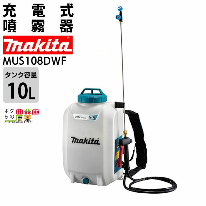 電動噴霧器背負式噴霧器充電式噴霧器バッテリー噴霧器マキタMUS108DWF噴霧防除除草makita