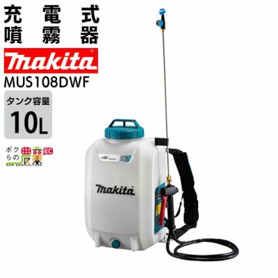 マキタの背負式噴霧器MUS108DWFならボクらの農業EC