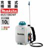 電動噴霧器背負式噴霧器充電式噴霧器バッテリー噴霧器マキタMUS108DWF噴霧防除除草makita