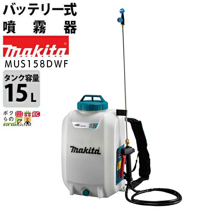 マキタ) 充電式噴霧器 本体のみ タンク容量15L 背負式 大容量タンク 