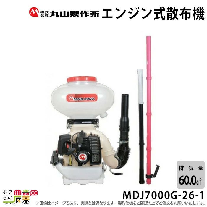低価格の 丸山製作所 動力散布器 M-LINE MLD7000-26