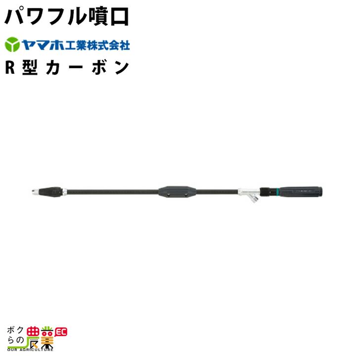 ヤマホの噴霧器アクセサリ429582ならボクらの農業EC