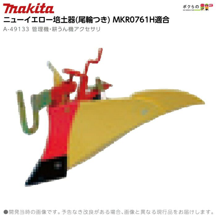 マキタの耕運機用アタッチメントA-49133ならボクらの農業EC