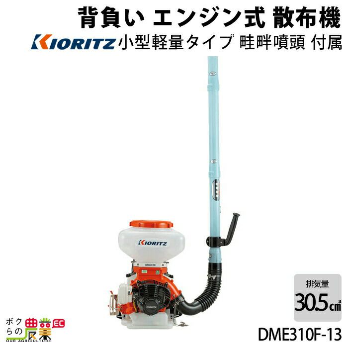 共立 背負式 動力 散布機 DME310F-13 13L エンジン式 散布器 散粉器 散