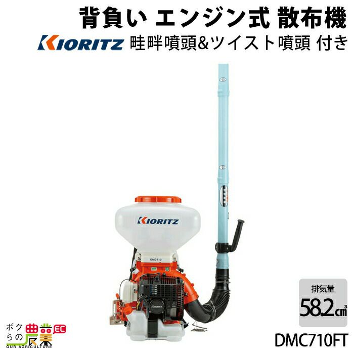 共立の背負い式散布機DMC810FT-45ならボクらの農業EC