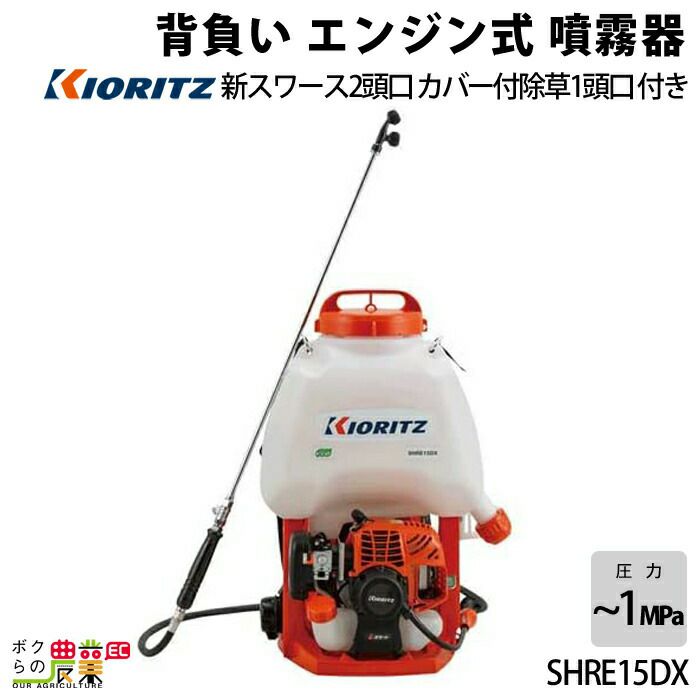 共立 背負 動力 噴霧器 SHRE15D | ボクらの農業EC本店