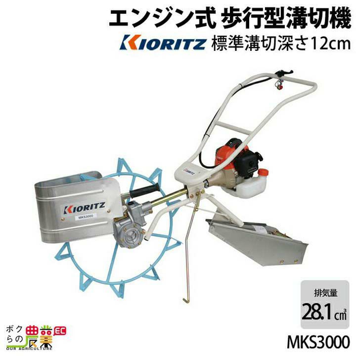SOLD OUT】三重県津市 整備済み 共立 歩行用 溝切り機 MKS330 水田 