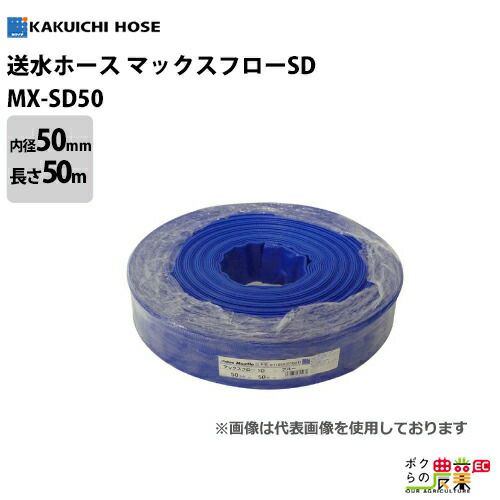 送水ホース カクイチ  内径50mm×50M巻 マックスフローSD  サニーホース MX-SD50 ブルー 送排水ホース