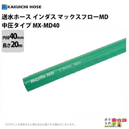 入荷未定 送水ホース カクイチ 内径40mm×20M巻 中圧マックスフローMD